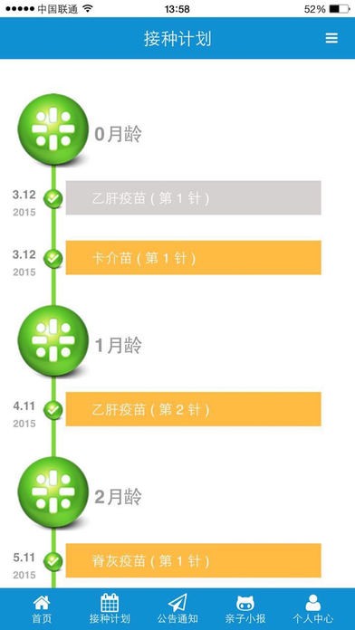 预防接种app
