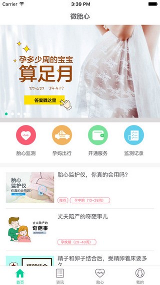 微胎心app
