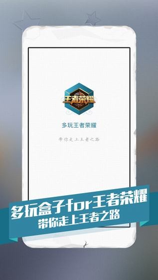 多玩王者荣耀盒子app