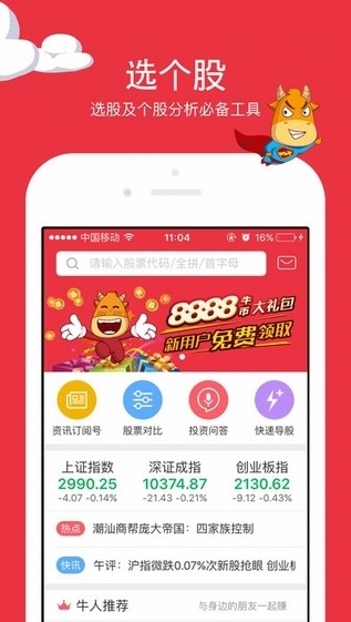 选个股app