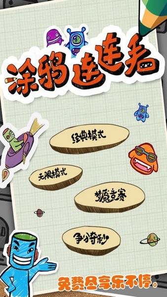涂鸦连连看2ios版