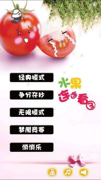 果蔬连连看6ios版