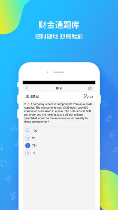 财金通题库app