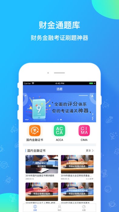 财金通题库app
