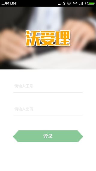 沃受理app