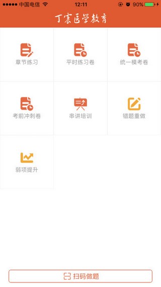 丁震医学教育app
