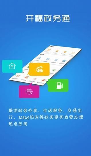 开福政务通app下载