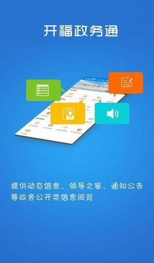 开福政务通app下载