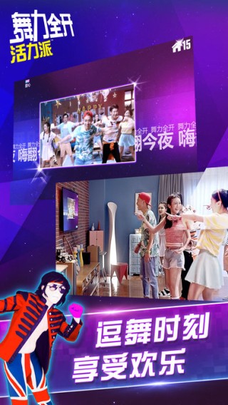 舞力全开活力派iOS版