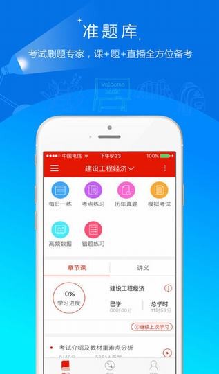 准题库app