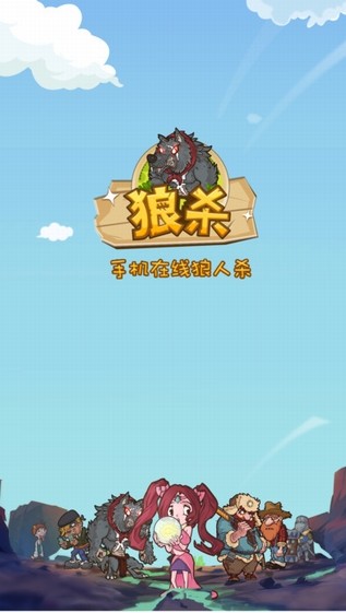 狼杀online手机版