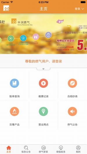 华润燃气通app