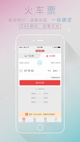 全国汽车票12308