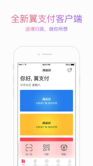 翼支付app