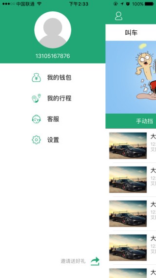 岛城约车app