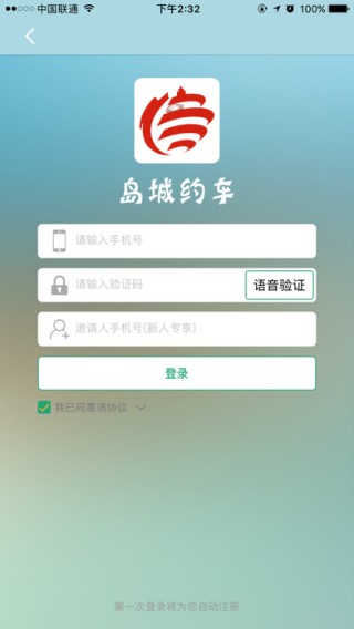 岛城约车app