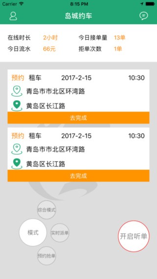 岛城约车司机端app