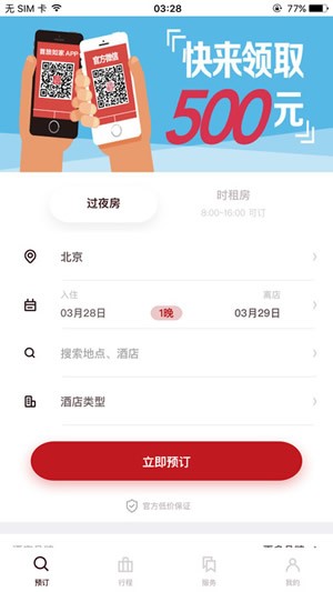 首旅如家app下载