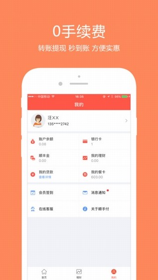 顺手付app