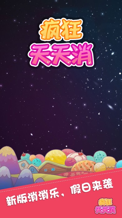 疯狂天天消手机版
