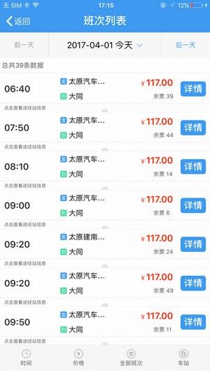 山西汽车票app