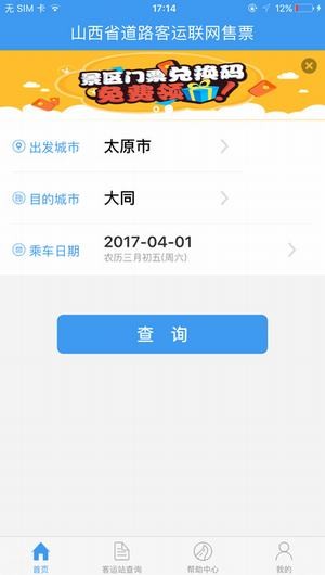 山西汽车票app