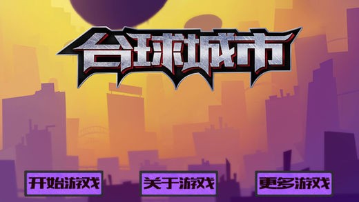 台球城市ios版