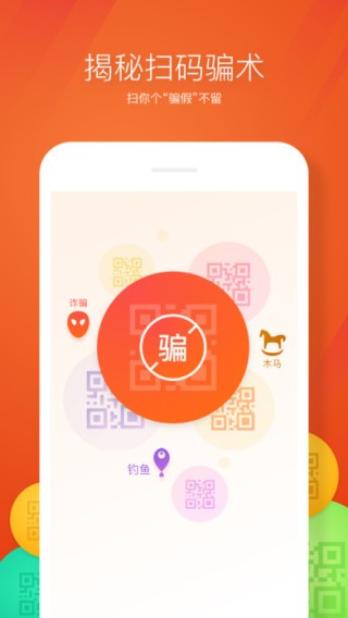360安全扫码app