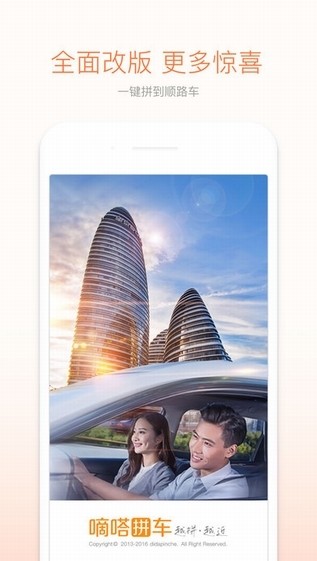 嘀嗒拼车app