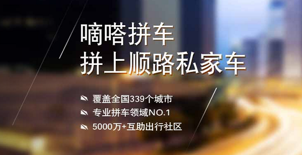 嘀嗒拼车app