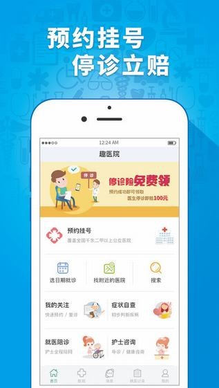 趣医院app