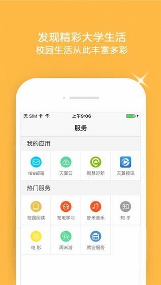 翼云校园app