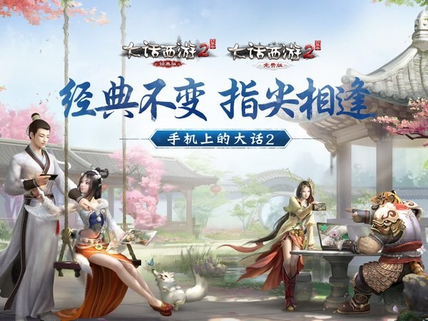 新大话西游2口袋版app