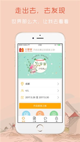 分享家短租app