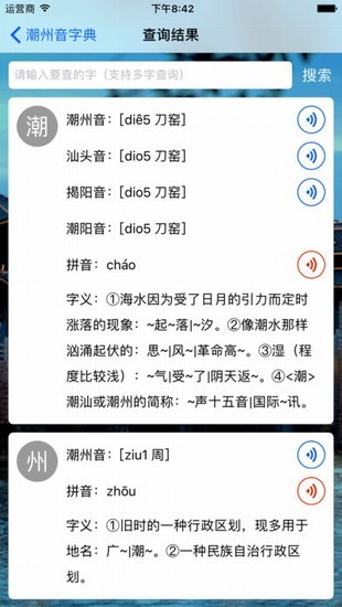 潮州音字典app