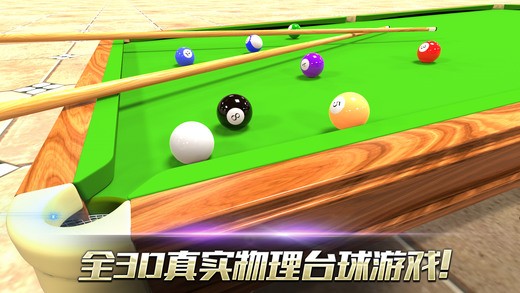 真实3D台球ios版