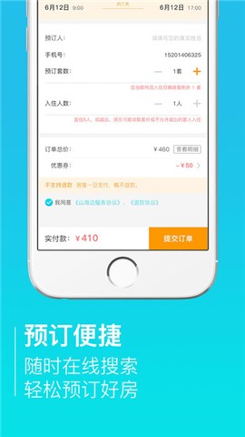 山海边短租app