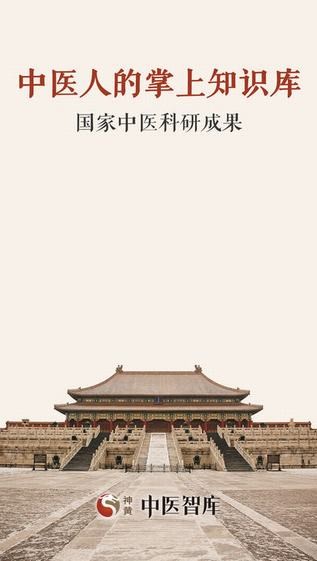 中医智库app