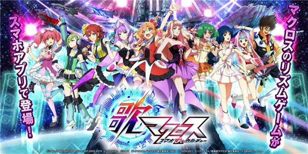歌之超时空要塞ios版