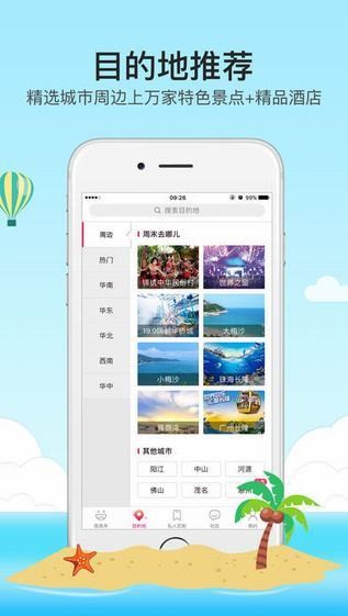 放假周边游app