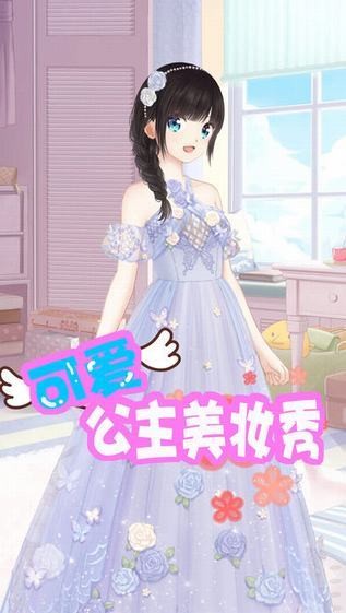 甜萌公主换装秀手机版