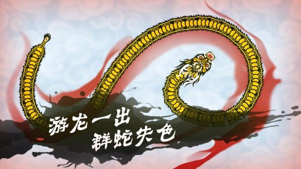 游龙大作战