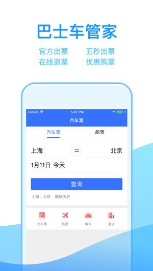 巴士车管家app