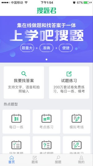搜题君app