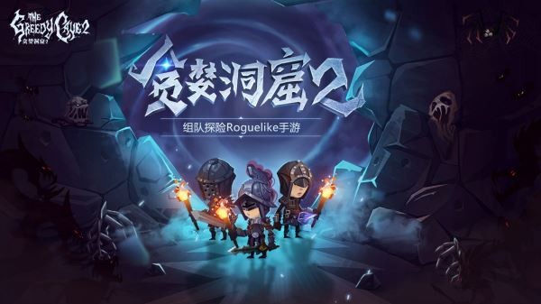 贪婪洞窟2手游