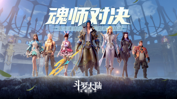 斗罗大陆魂师对决