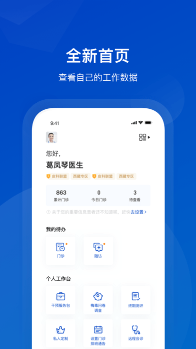 携手医访医生端iOS