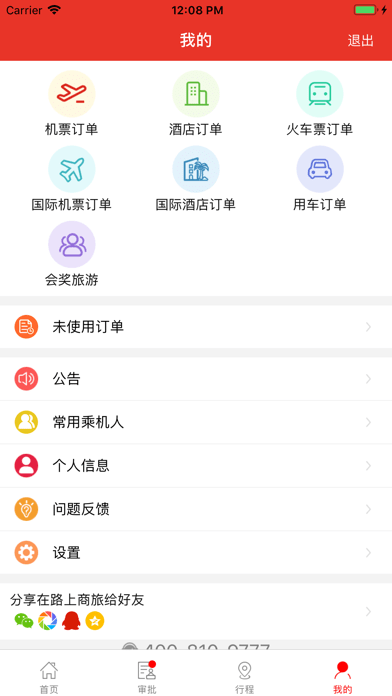 在路上商旅iOS