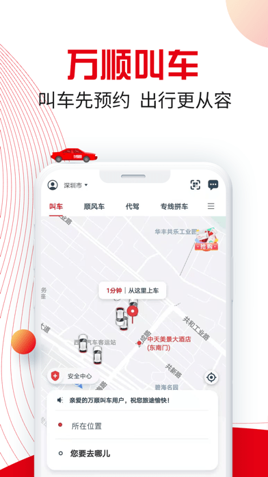 万顺叫车ios