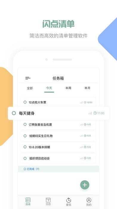 闪点清单ios